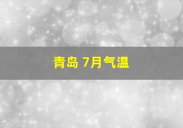 青岛 7月气温